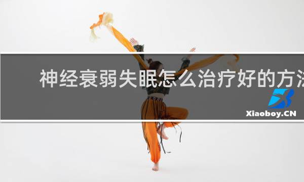 神经衰弱失眠怎么治疗好的方法