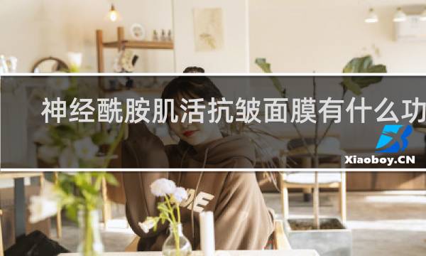 神经酰胺肌活抗皱面膜有什么功效
