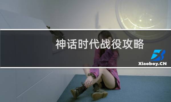 神话时代战役攻略
