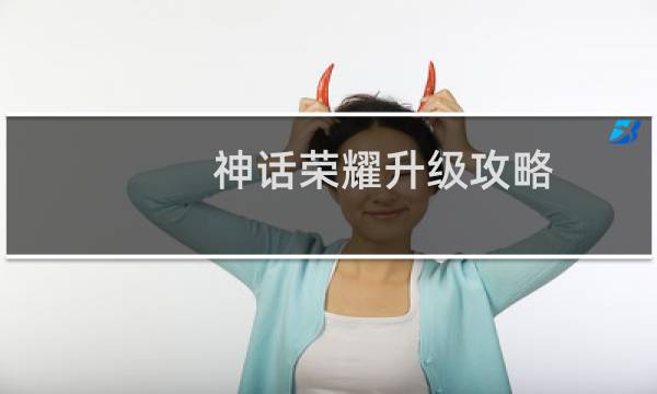 神话荣耀升级攻略