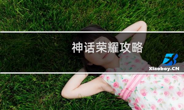神话荣耀攻略