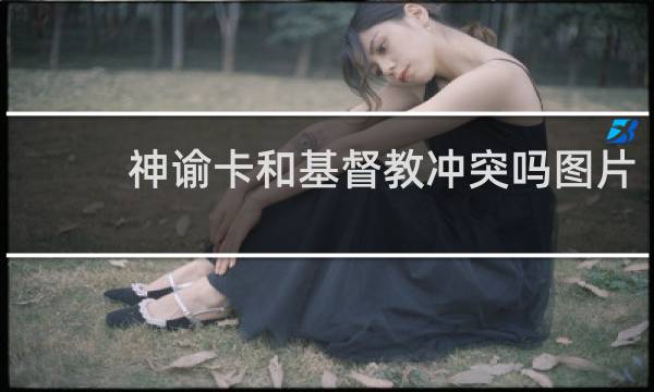 神谕卡和基督教冲突吗图片