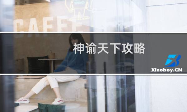 神谕天下攻略