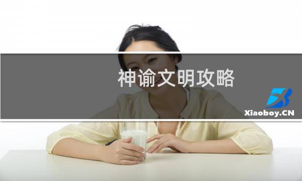 神谕文明攻略