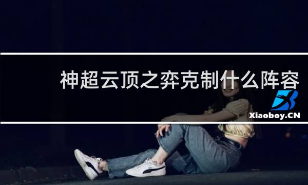 神超云顶之弈克制什么阵容