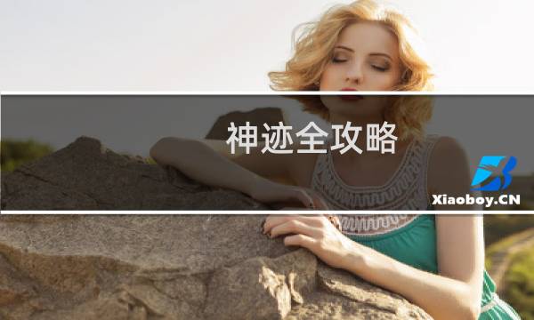 神迹全攻略