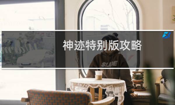 神迹特别版攻略
