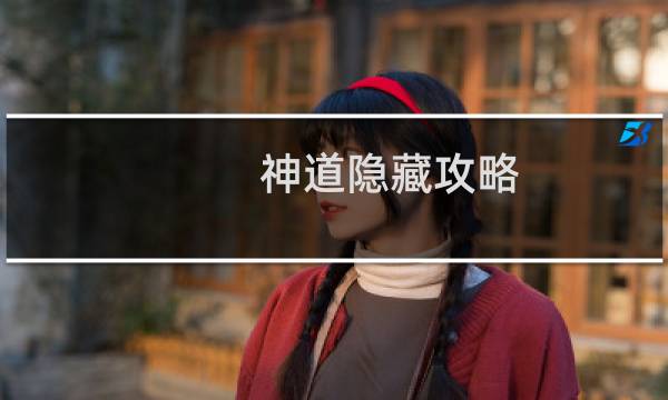神道隐藏攻略