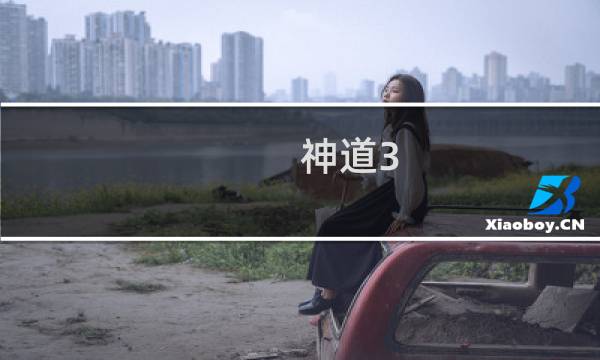 神道3.1攻略