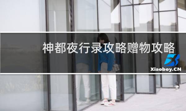 神都夜行录攻略赠物攻略