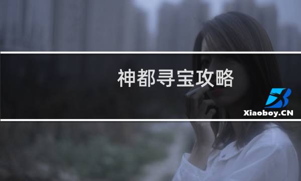 神都寻宝攻略