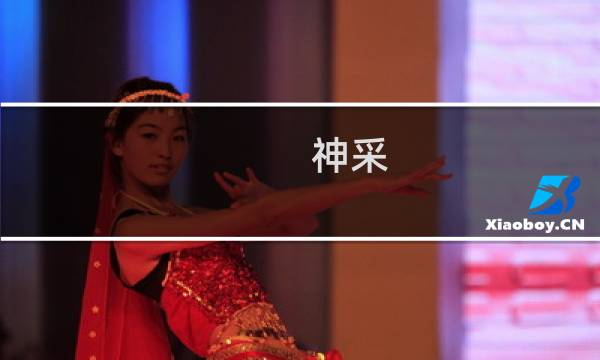 神采 精灵线攻略