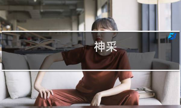 神采 追加故事 攻略