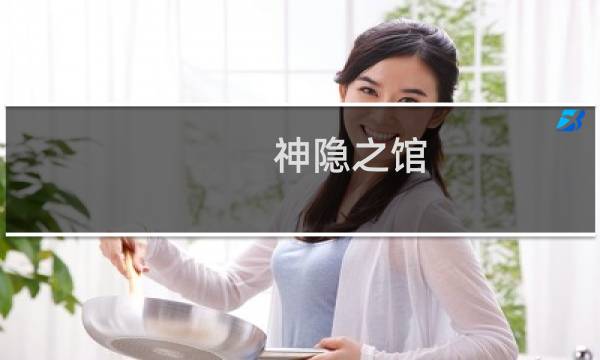 神隐之馆 攻略
