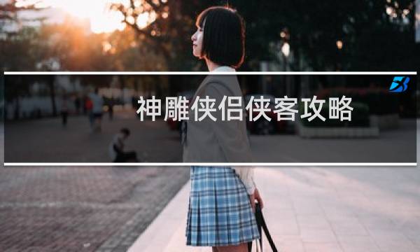 神雕侠侣侠客攻略