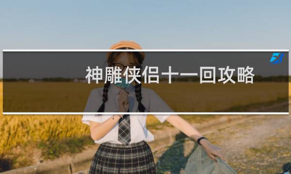 神雕侠侣十一回攻略