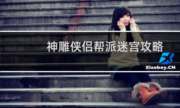 神雕侠侣帮派迷宫攻略