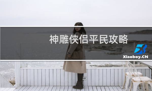 神雕侠侣平民攻略