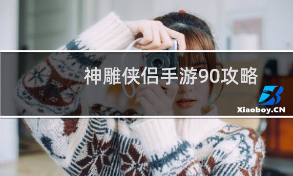 神雕侠侣手游90攻略