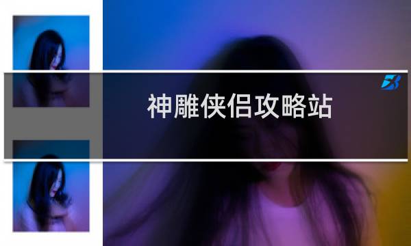 神雕侠侣攻略站