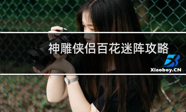 神雕侠侣百花迷阵攻略