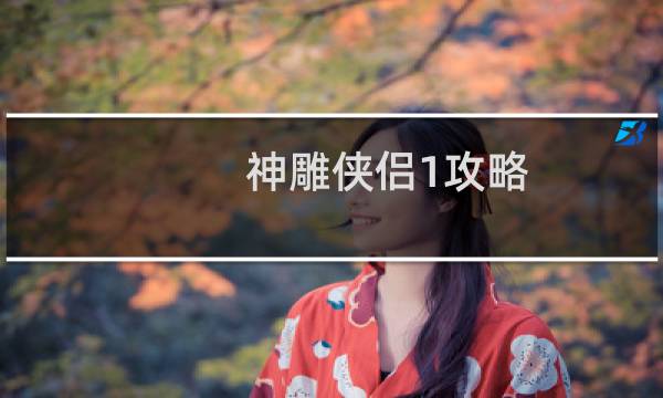 神雕侠侣1攻略