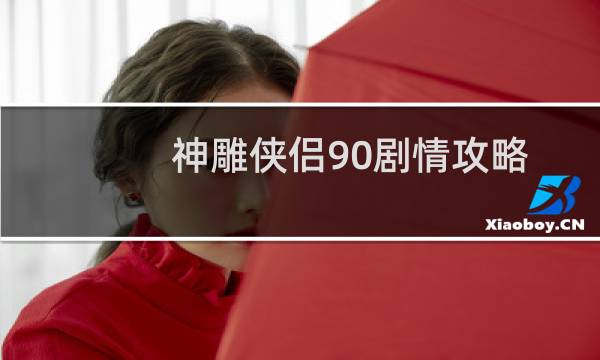 神雕侠侣90剧情攻略