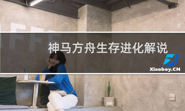 神马方舟生存进化解说