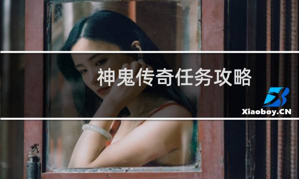 神鬼传奇任务攻略