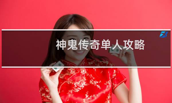 神鬼传奇单人攻略