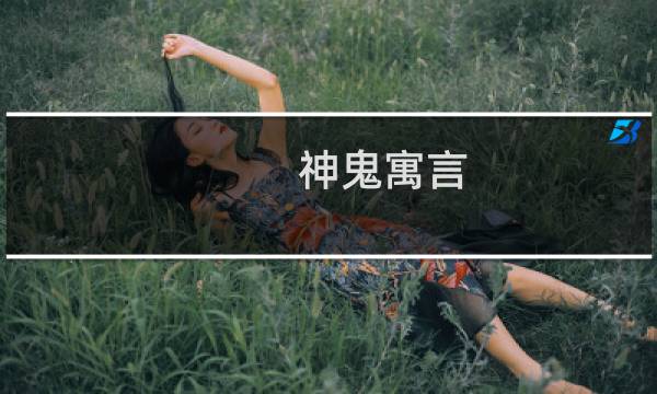 神鬼寓言 攻略