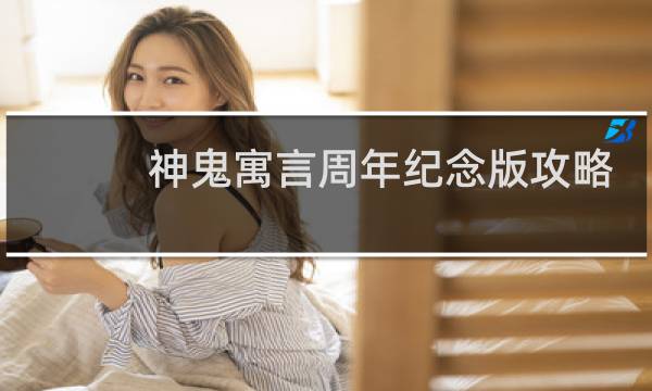 神鬼寓言周年纪念版攻略