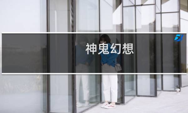 神鬼幻想 攻略