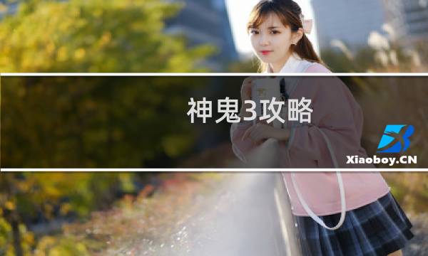 神鬼3攻略