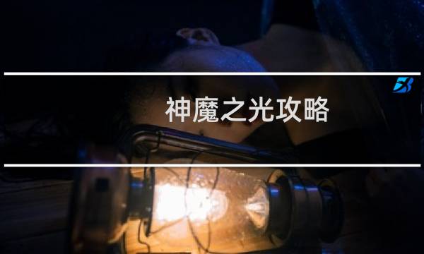 神魔之光攻略