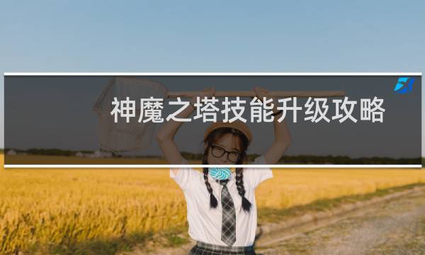 神魔之塔技能升级攻略