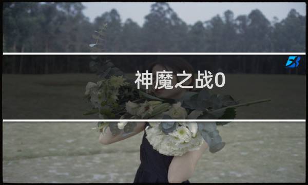神魔之战0.2攻略