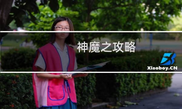 神魔之攻略