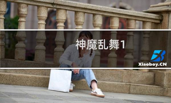 神魔乱舞1.1攻略
