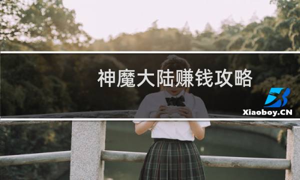 神魔大陆赚钱攻略