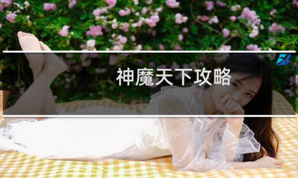 神魔天下攻略