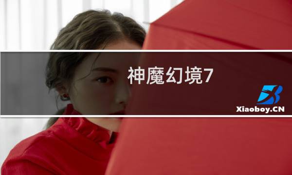 神魔幻境7.0攻略