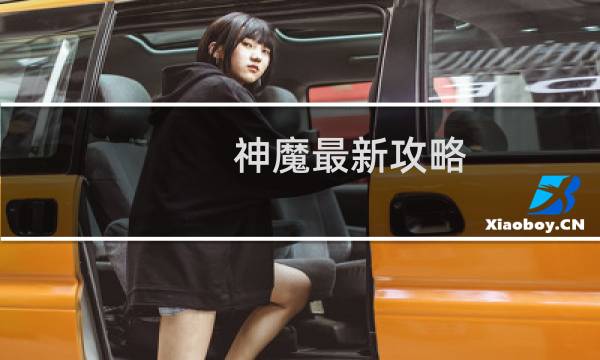 神魔最新攻略