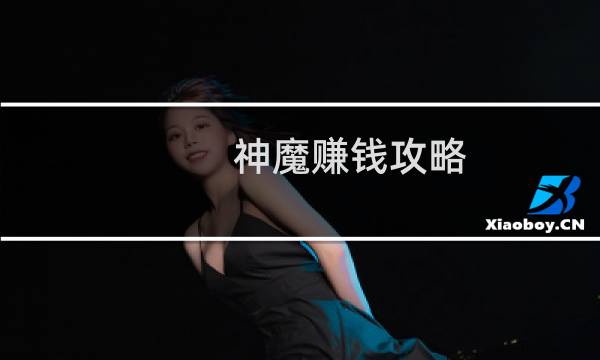神魔赚钱攻略