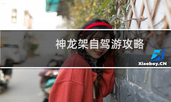 神龙架自驾游攻略