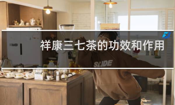 祥康三七茶的功效和作用