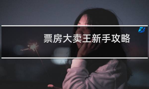 票房大卖王新手攻略