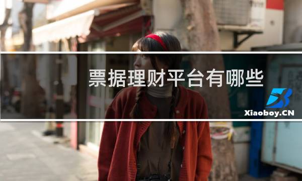 票据理财平台有哪些