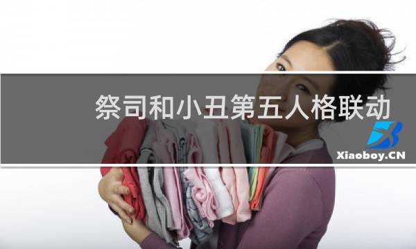 祭司和小丑第五人格联动
