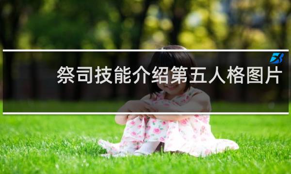 祭司技能介绍第五人格图片